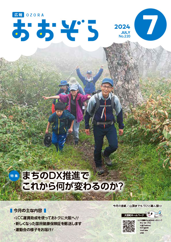 広報おおぞら7月号