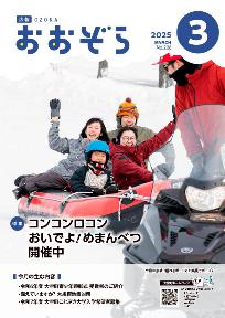 広報おおぞら3月号