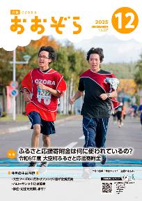 広報おおぞら12月号