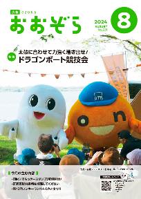 広報おおぞら8月号