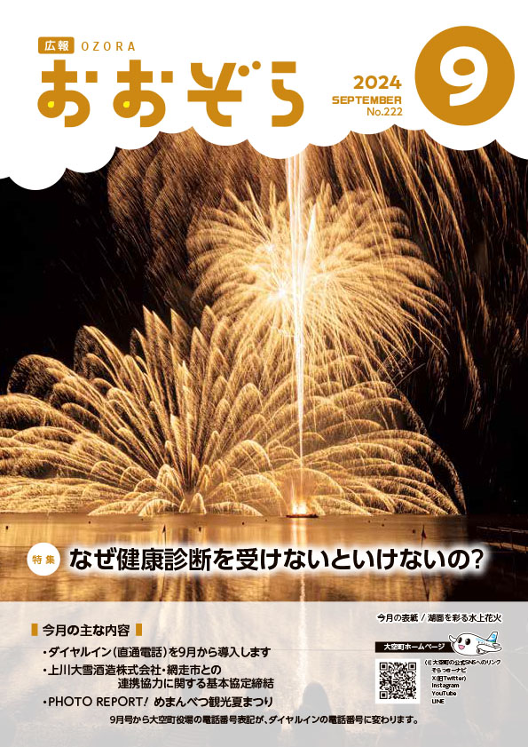 広報おおぞら9月号