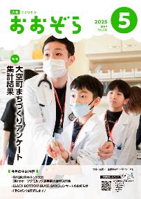広報おおぞら5月号