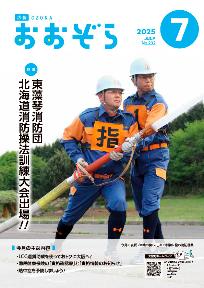 広報おおぞら7月号