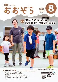 広報おおぞら8月号