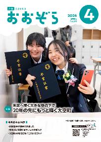 広報おおぞら4月号