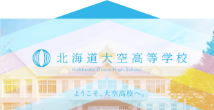 北海道大空高等学校 Hokkaido Ozora High School ようこそ、大空高校へ。