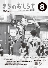 まちのおしらせ8月号