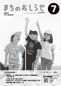 まちのおしらせ7月号