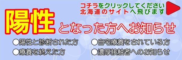 陽性となった方へお知らせ