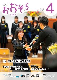 広報おおぞら4月号