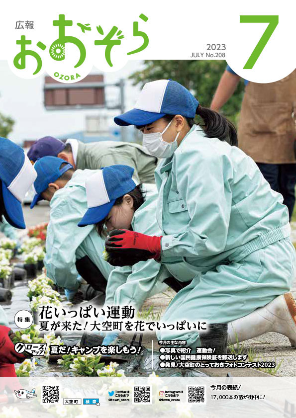 広報おおぞら令和5年度7月号