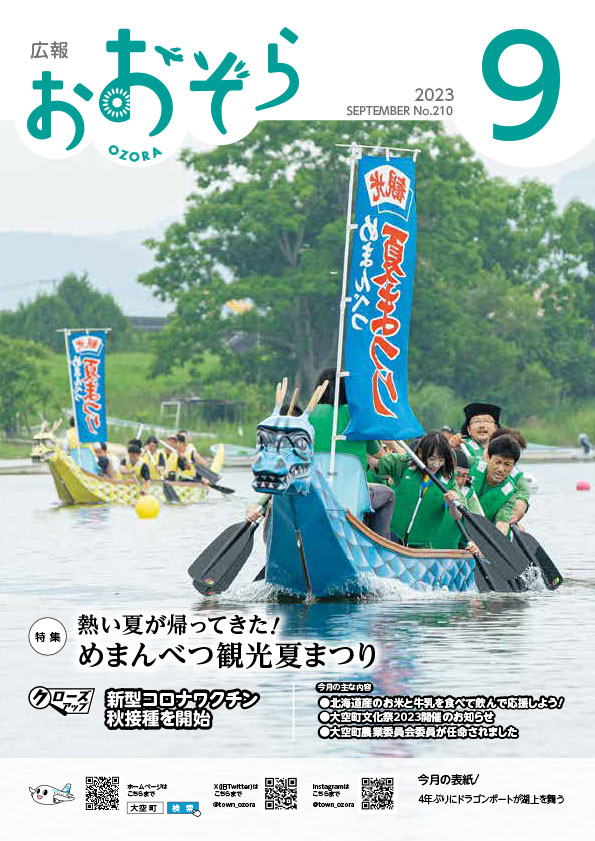 広報おおぞら令和5年9月号