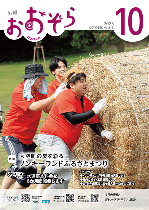 広報おおぞら令和5年10月号