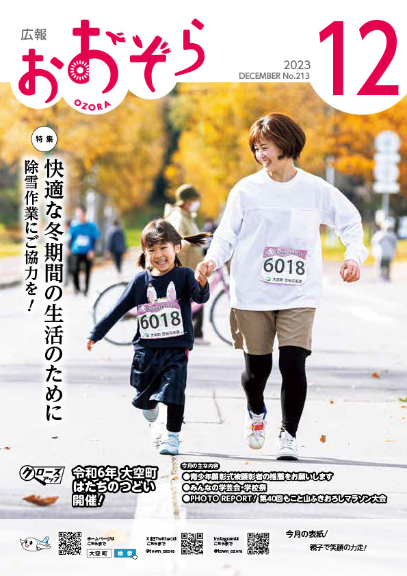 令和5年度広報おおぞら12月号