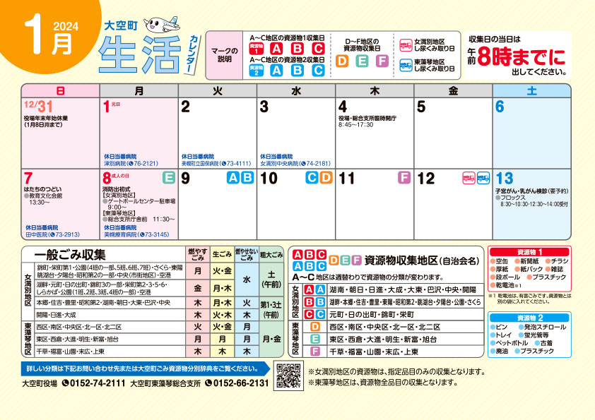 2024年1月生活カレンダー