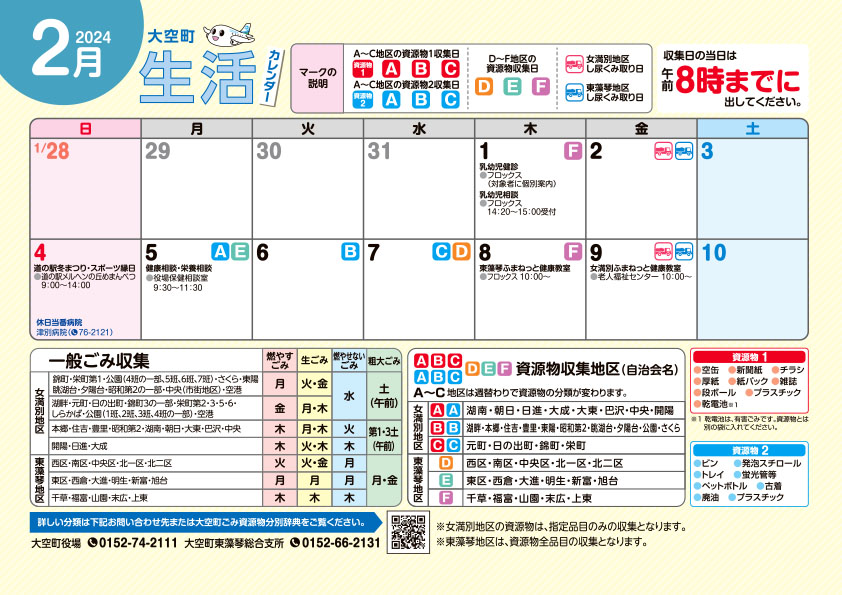 生活カレンダー令和6年2月