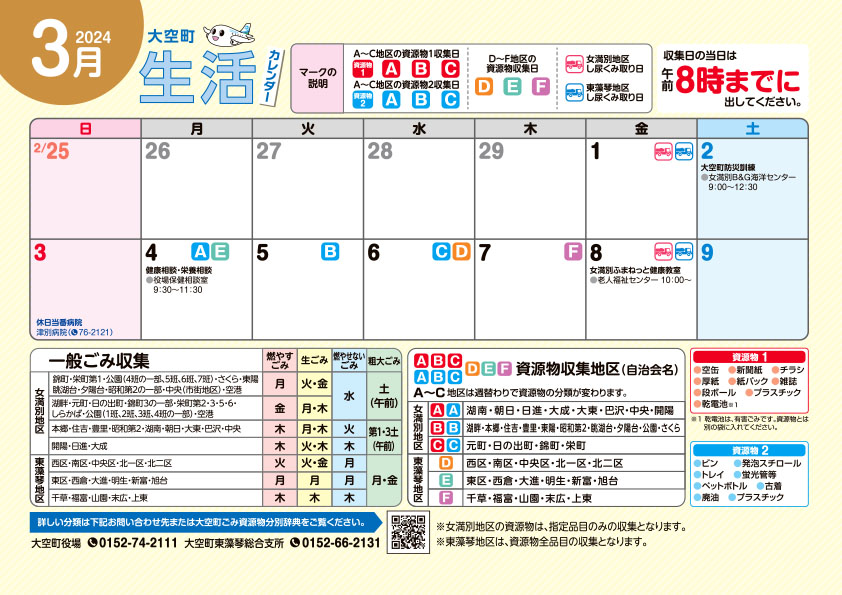 生活カレンダー令和6年3月