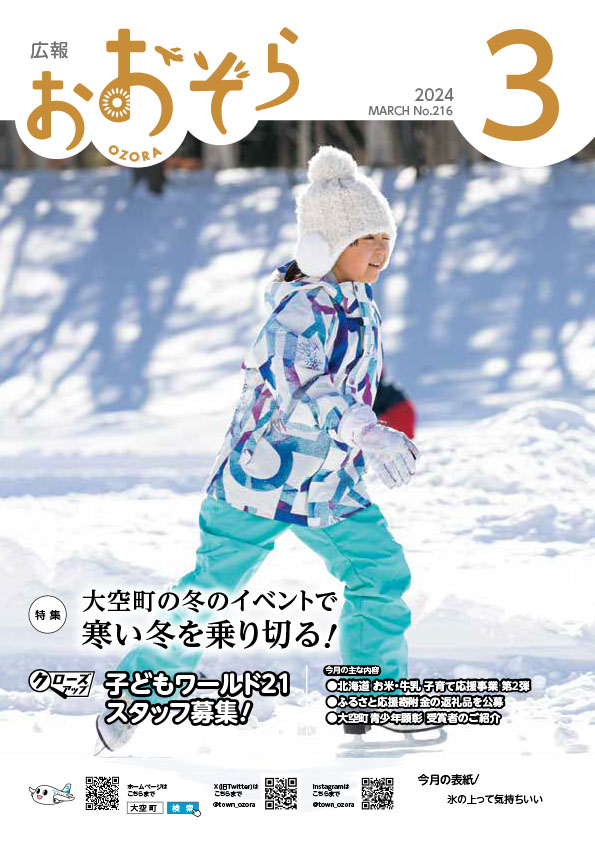 広報おおぞら令和6年3月号