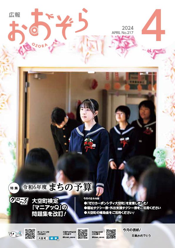 広報おおぞら令和6年4月号