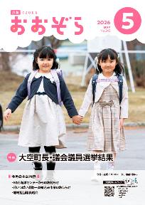広報おおぞら5月号