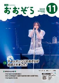 広報おおぞら11月号