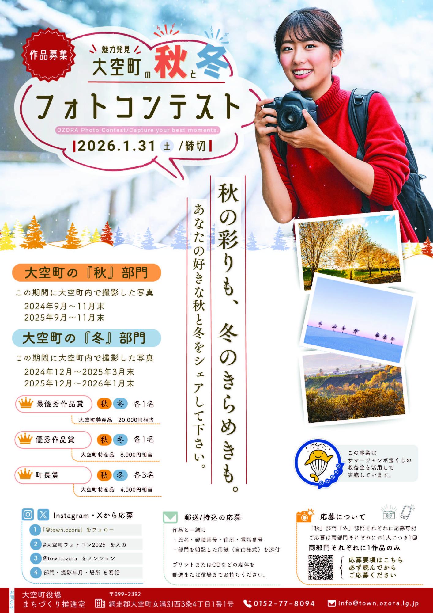 大空町フォトコンテスト2025ポスター