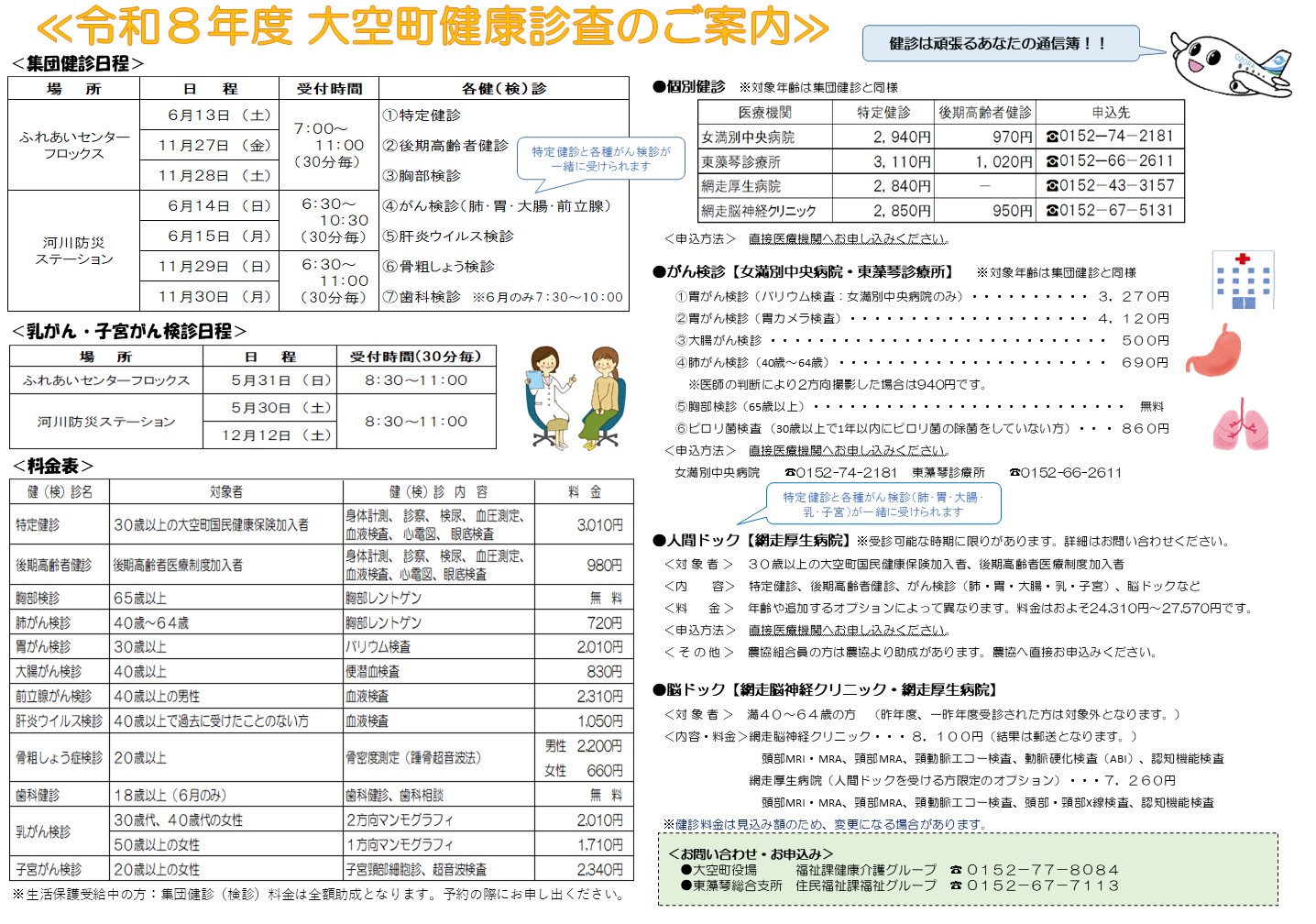 令和８年度大空町健康診査のご案内