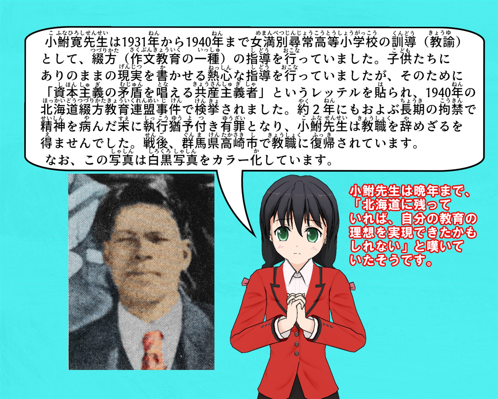 小鮒寛先生の写真と北海道綴り方教育連盟事件について説明をしているイラスト