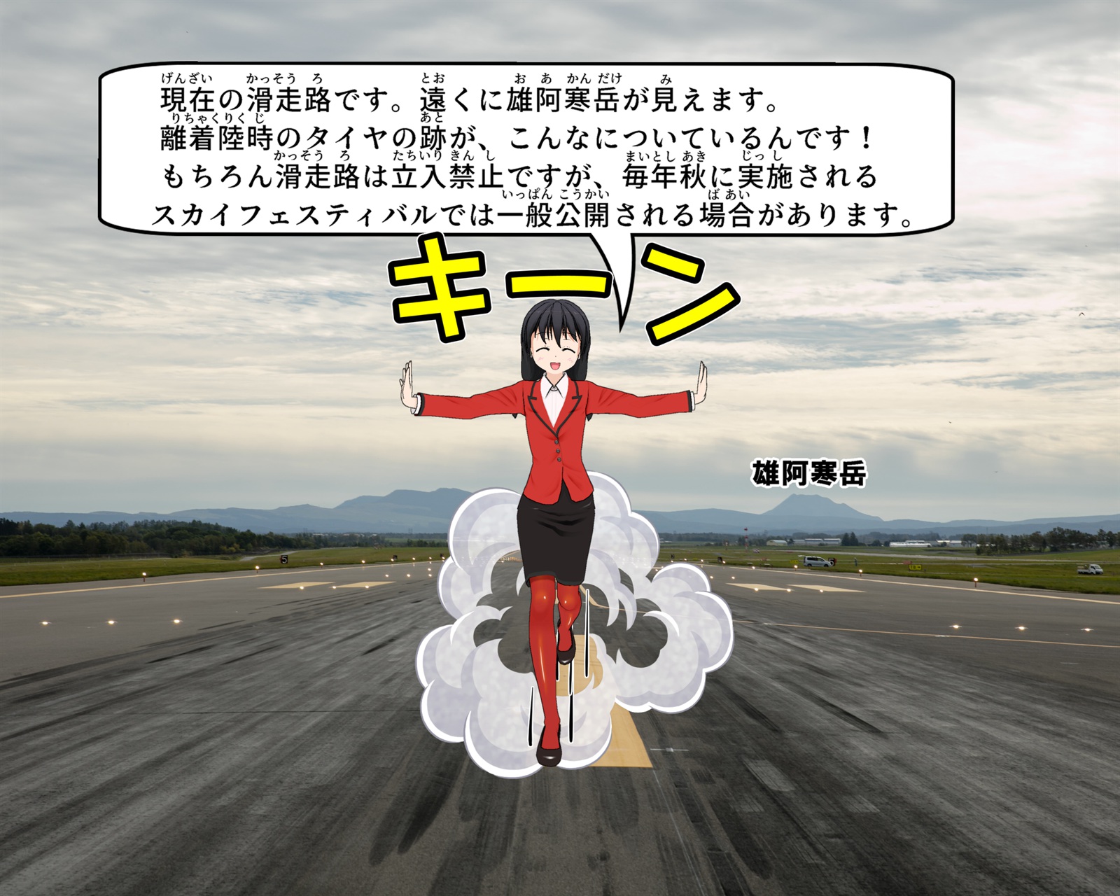 現在の女満別空港滑走路の写真の説明をしているイラスト