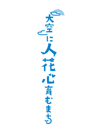 大空に人花心育むまち ロゴ 単色パターン（縦書き）