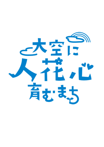 大空に人花心育むまち ロゴ 単色パターン