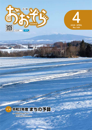 広報おおぞら（2020年）4月号表紙