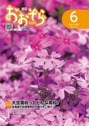 広報おおぞら（2020年）6月号表紙