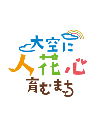 大空に人花心育むまち ロゴ 基本パターン