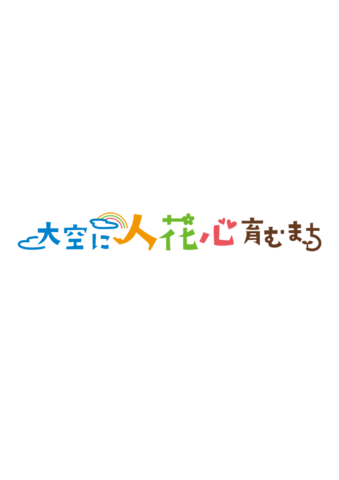 大空に人花心育むまち ロゴ 基本パターン（横書き）