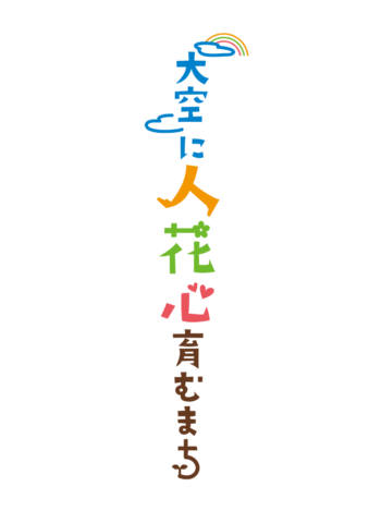 大空に人花心育むまち ロゴ 基本パターン（縦書き）