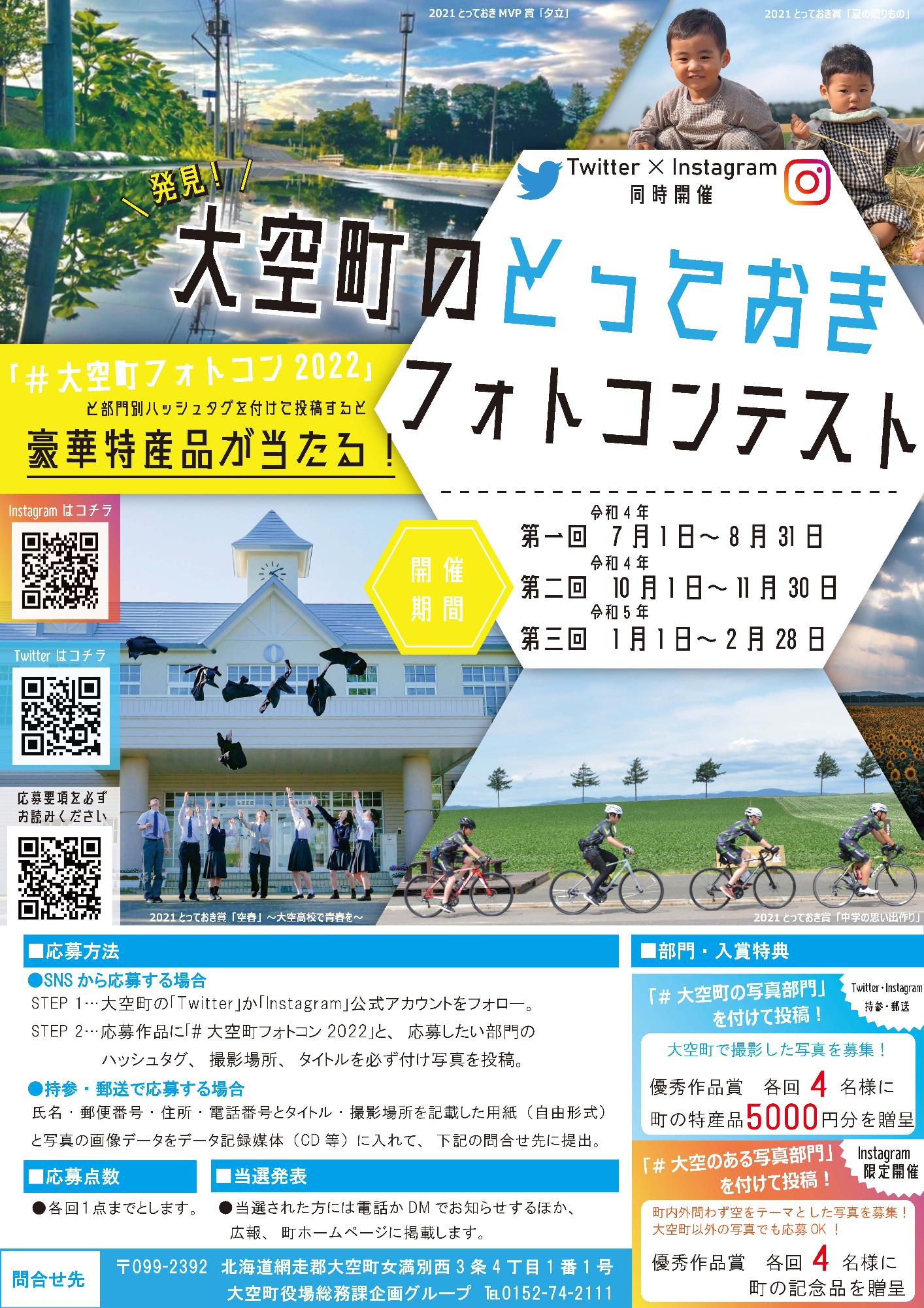 大空町のとっておきフォトコンテスト2022のチラシ