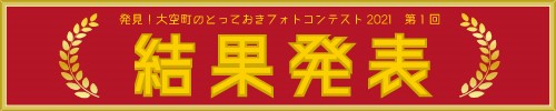 「発見！大空町のとっておきフォトコンテスト2021」第1回 結果発表