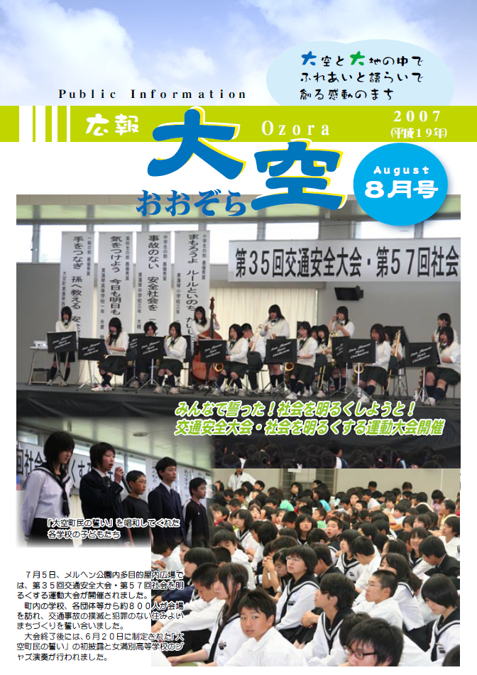 広報おおぞら（2007年）8月号表紙