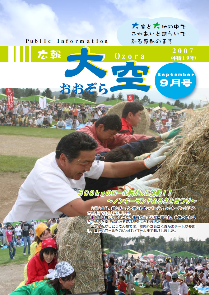 広報おおぞら（2007年）9月号表紙