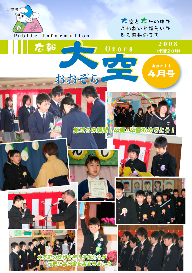 広報おおぞら（2008年）4月号表紙