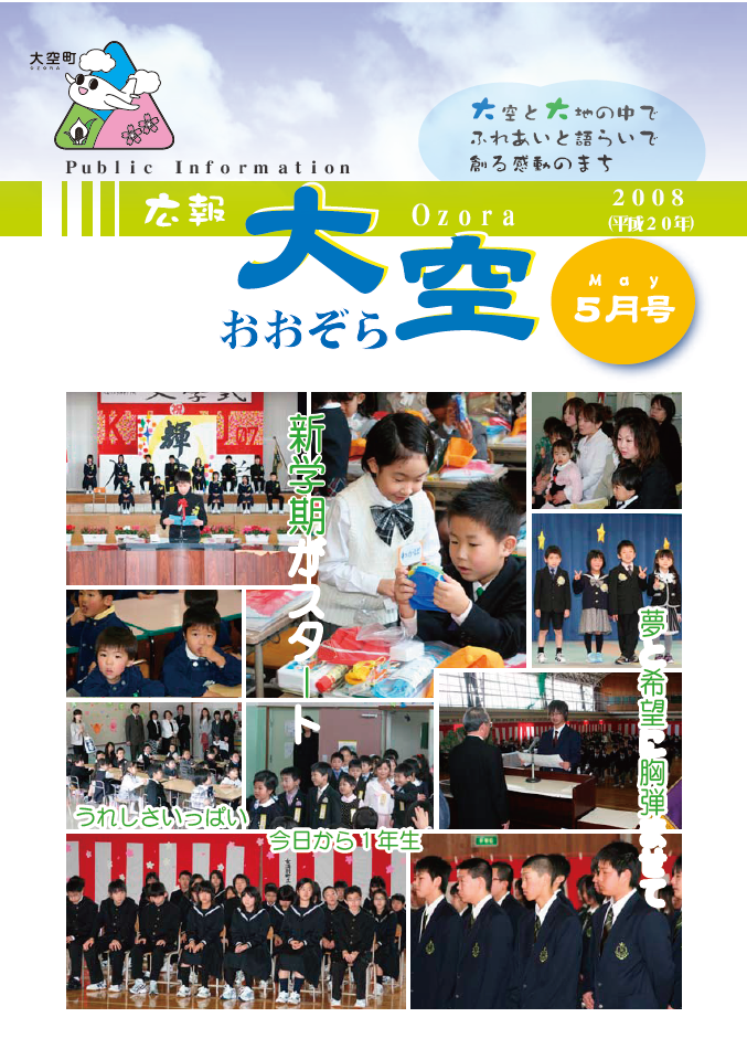 広報おおぞら（2008年）5月号表紙