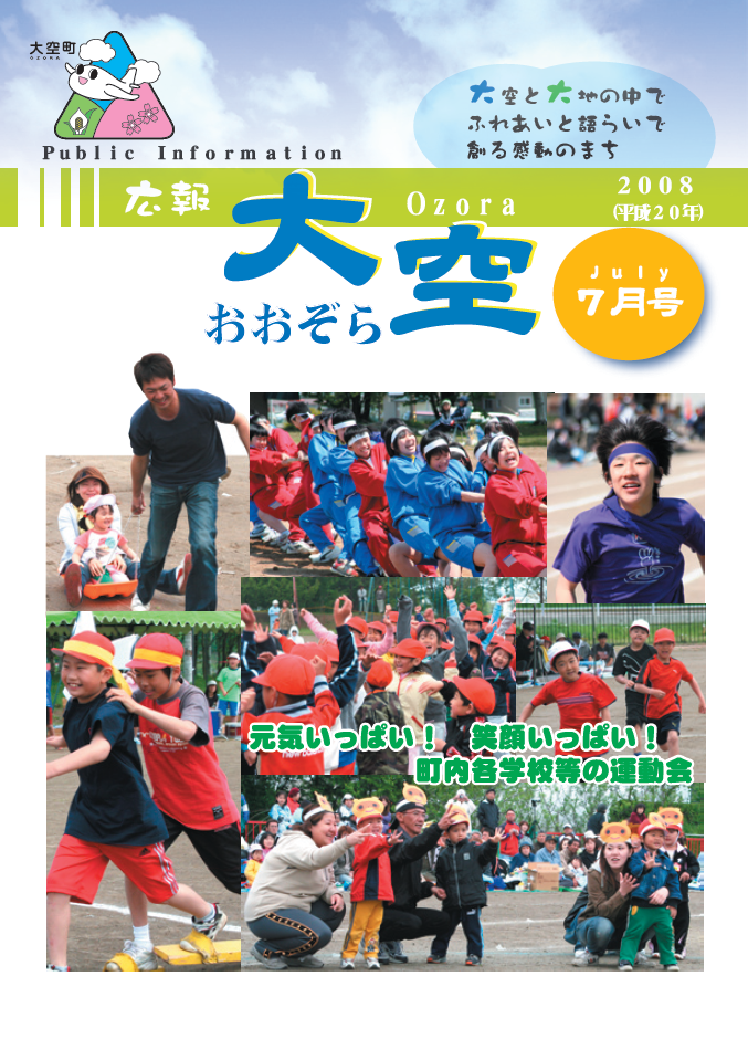 広報おおぞら（2008年）7月号表紙