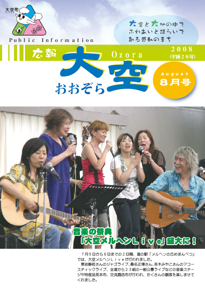 広報おおぞら（2008年）8月号表紙