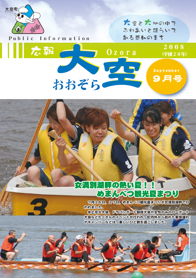 広報おおぞら（2008年）9月号表紙