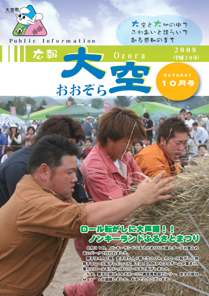 広報おおぞら（2008年）10月号表紙