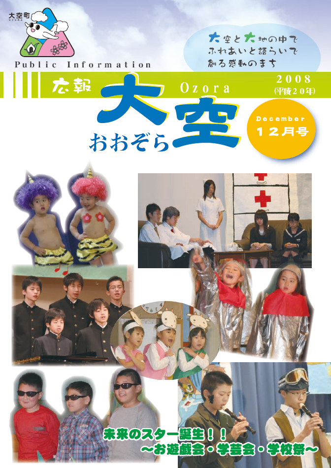 広報おおぞら（2008年）12月号表紙