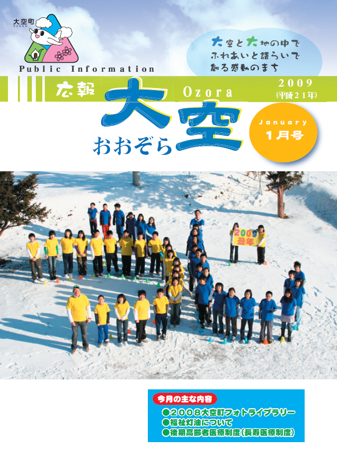 広報おおぞら（2009年）1月号表紙