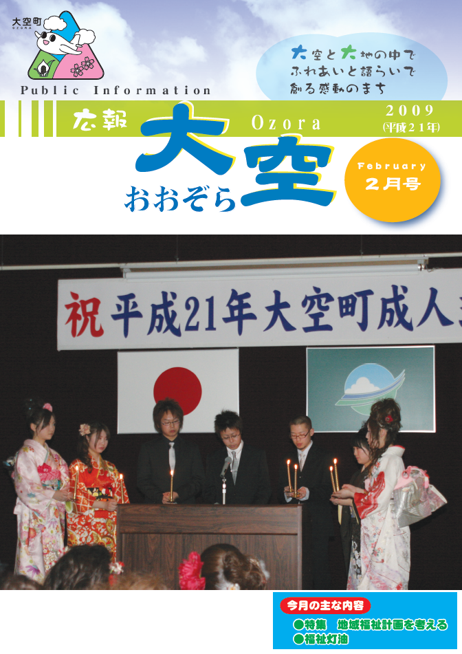 広報おおぞら（2009年）2月号表紙