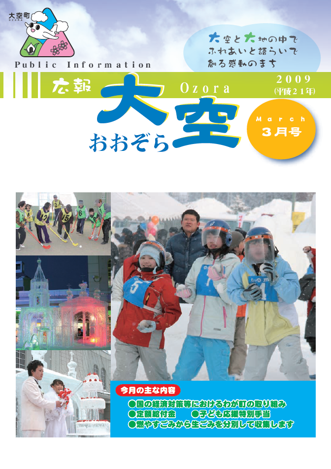 広報おおぞら（2009年）3月号表紙